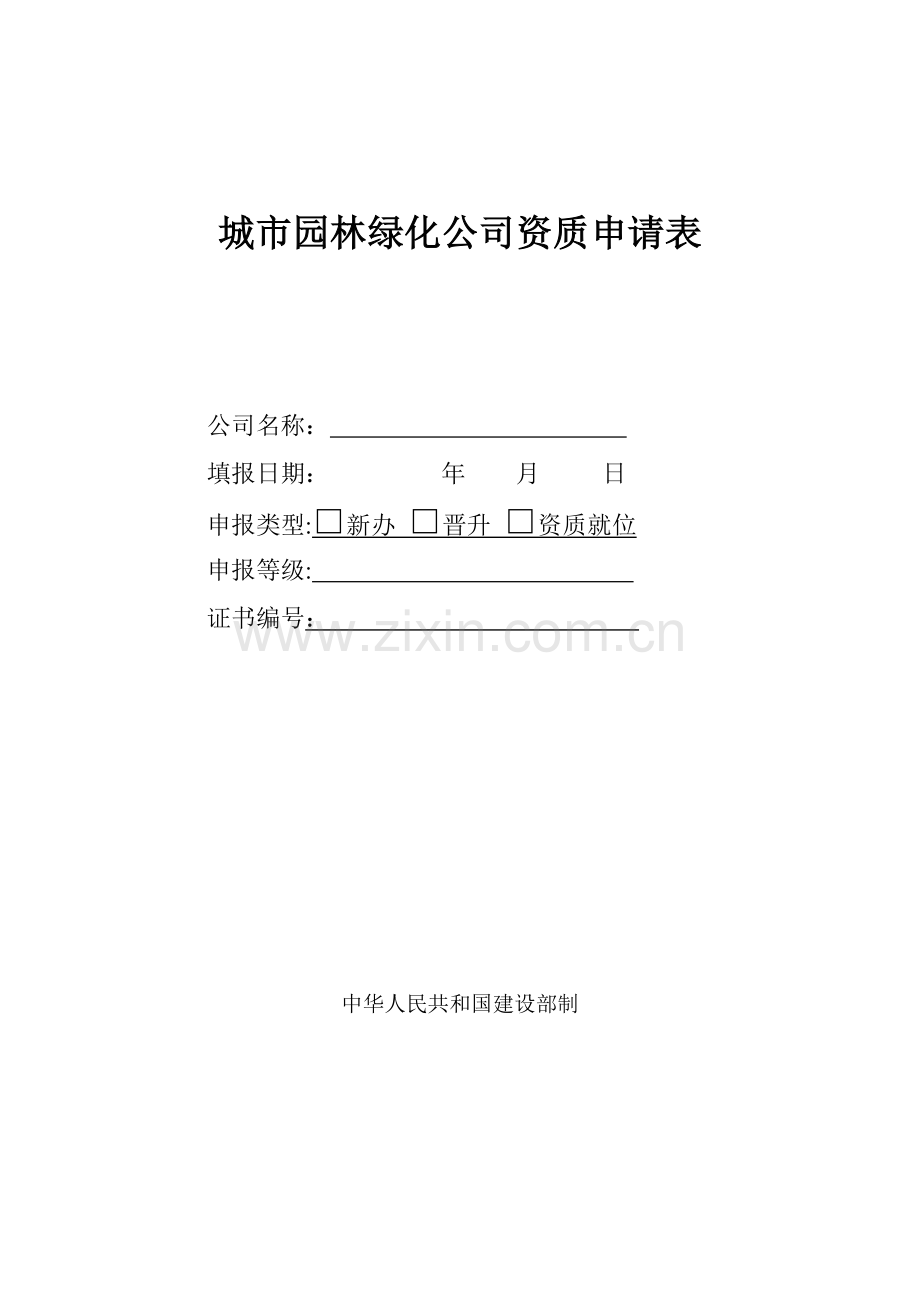 黑龙江省城市园林绿化企业资质申请表.doc_第1页