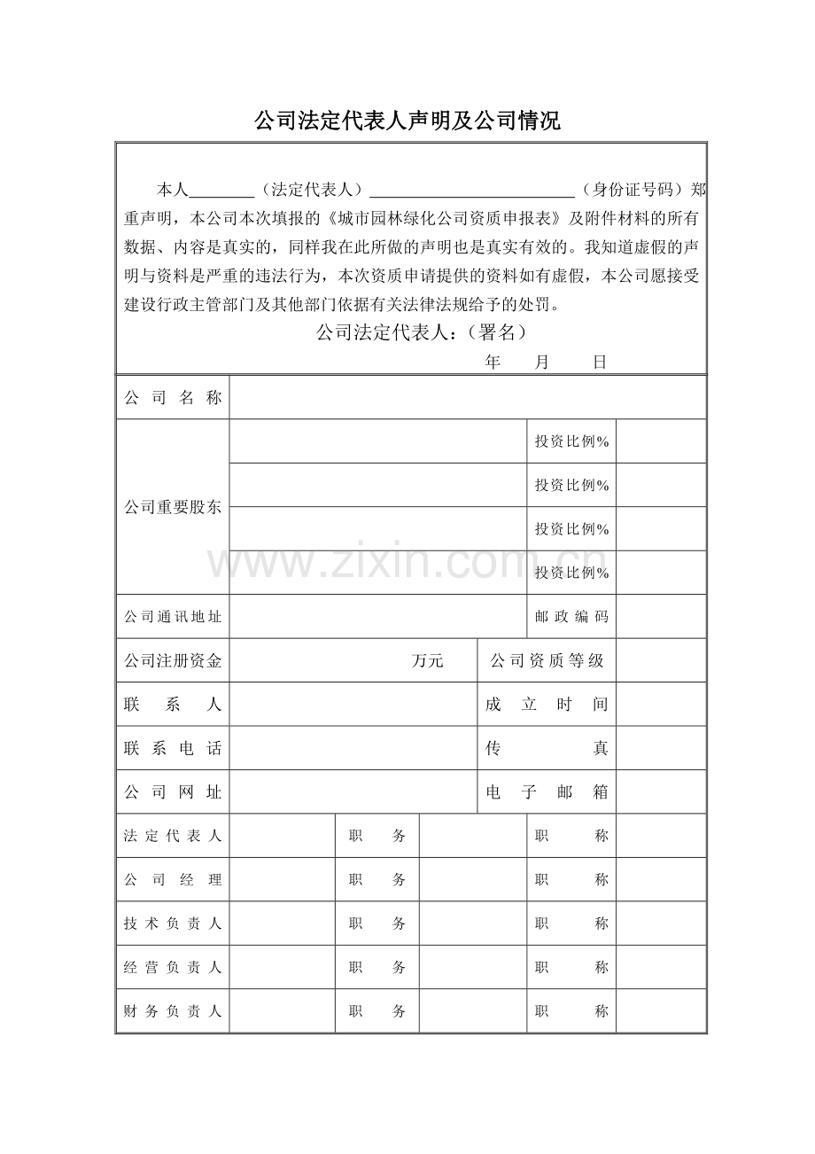 黑龙江省城市园林绿化企业资质申请表.doc_第3页