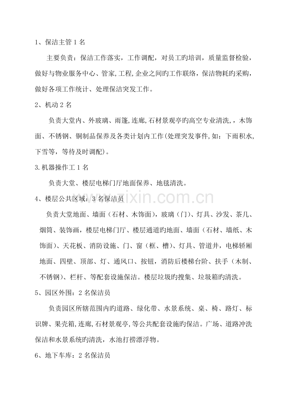 诚园环境维护运行方案.doc_第3页