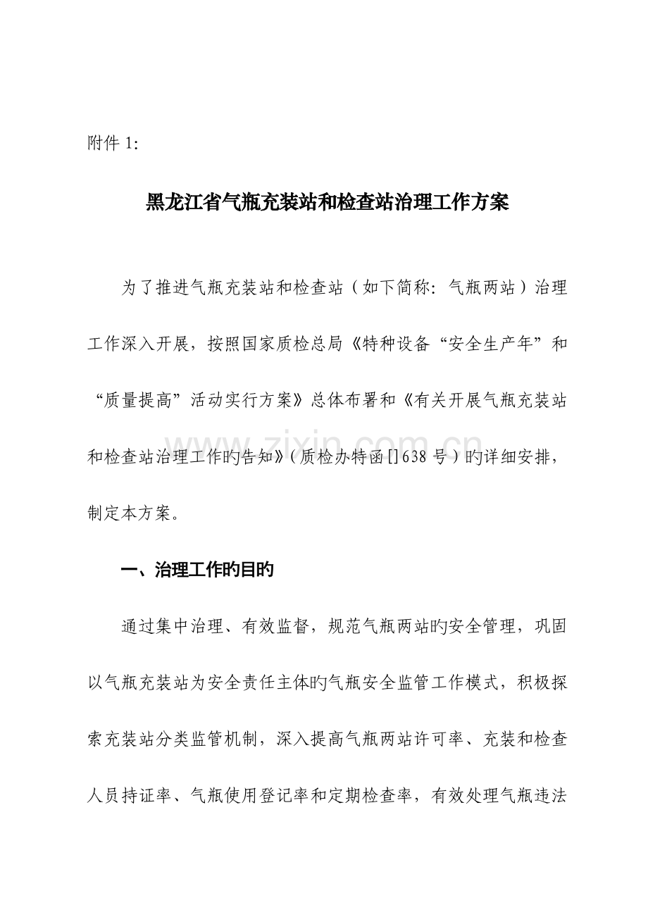 黑龙江省气瓶充装站和检验站治理工作方案.doc_第1页