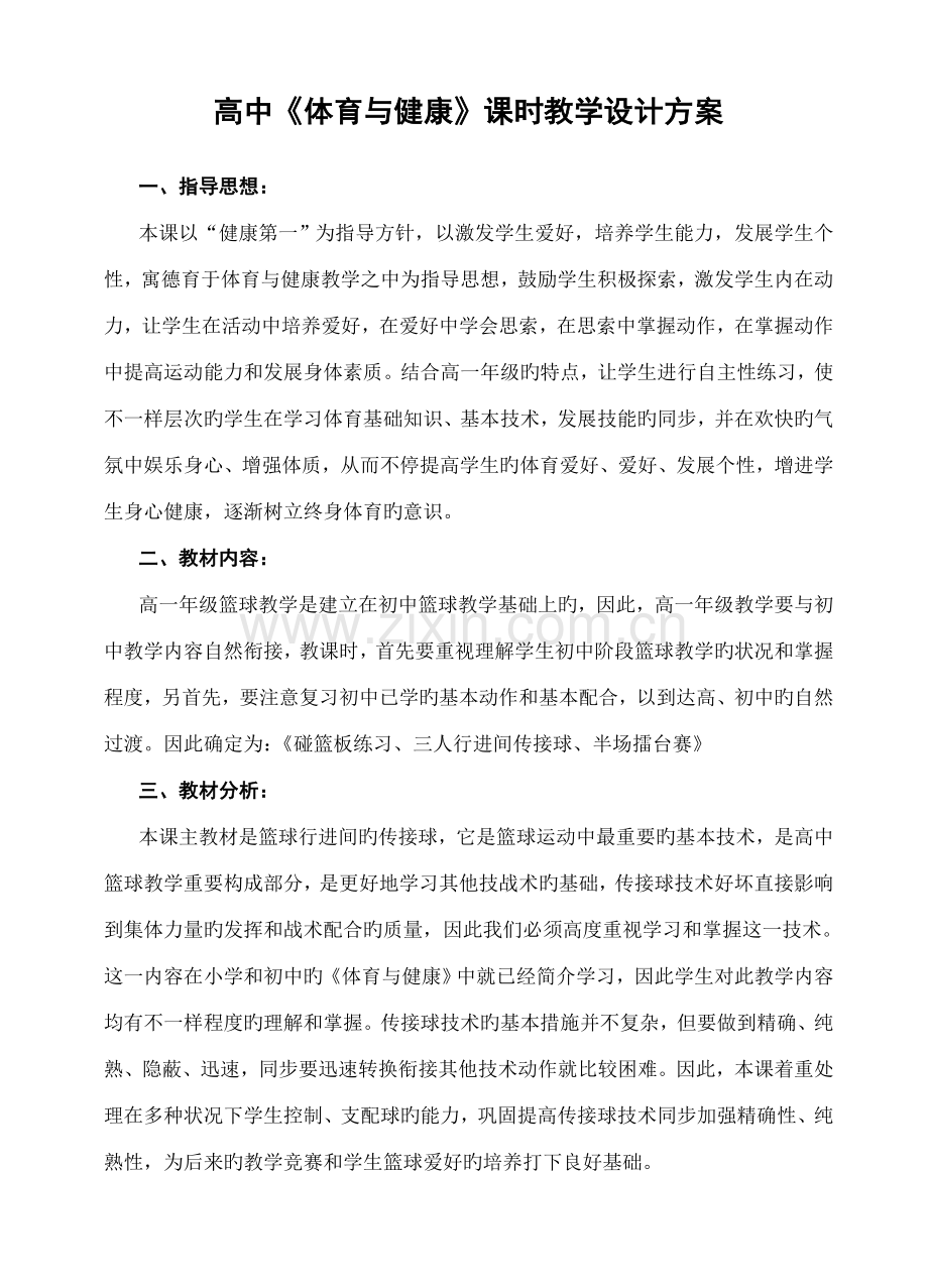 高中体育与健康课时教学设计方案.doc_第1页