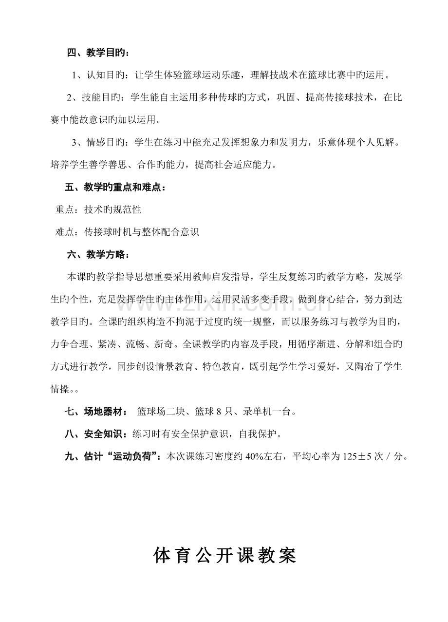 高中体育与健康课时教学设计方案.doc_第2页