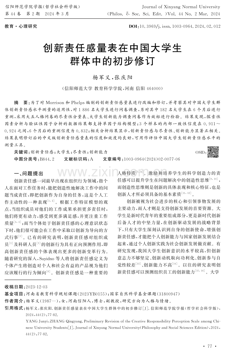 创新责任感量表在中国大学生群体中的初步修订.pdf_第1页