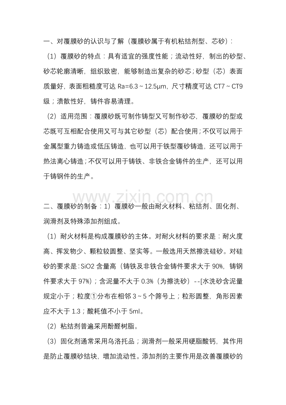 覆膜砂铸造出现的各种问题解决方法.docx_第1页