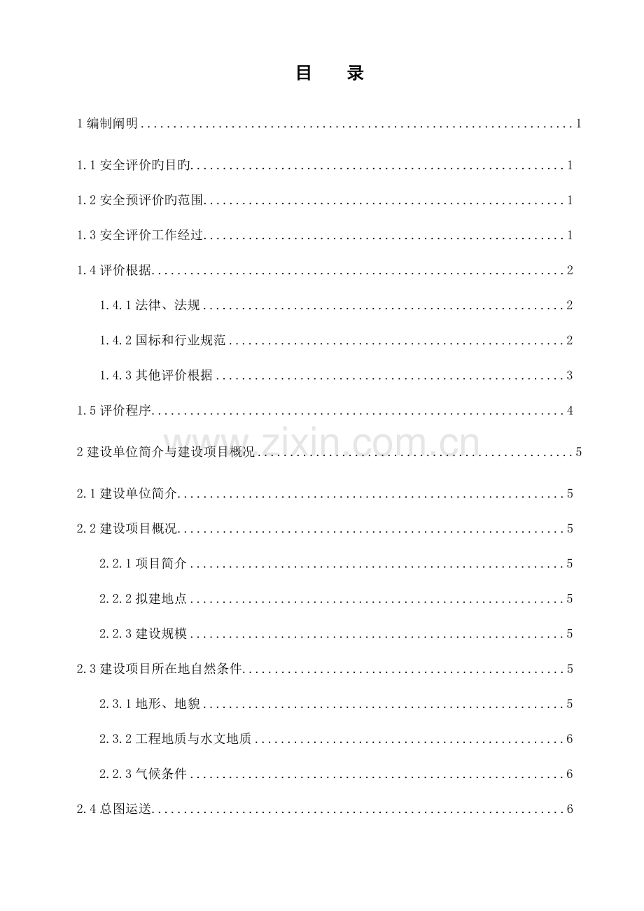 小区地块建设项目安全预评价报告.doc_第1页