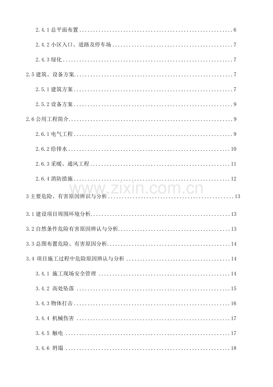 小区地块建设项目安全预评价报告.doc_第2页