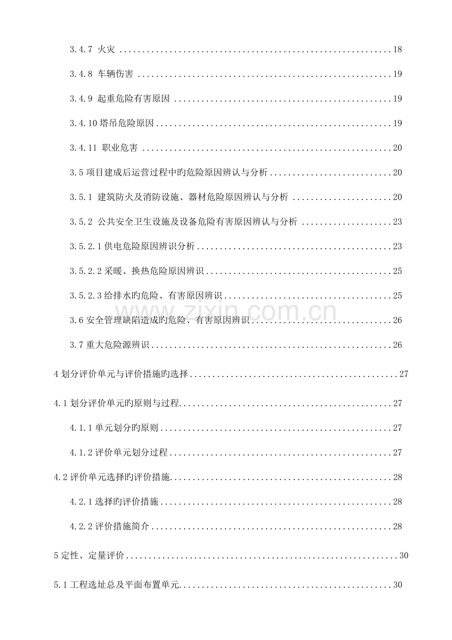 小区地块建设项目安全预评价报告.doc_第3页