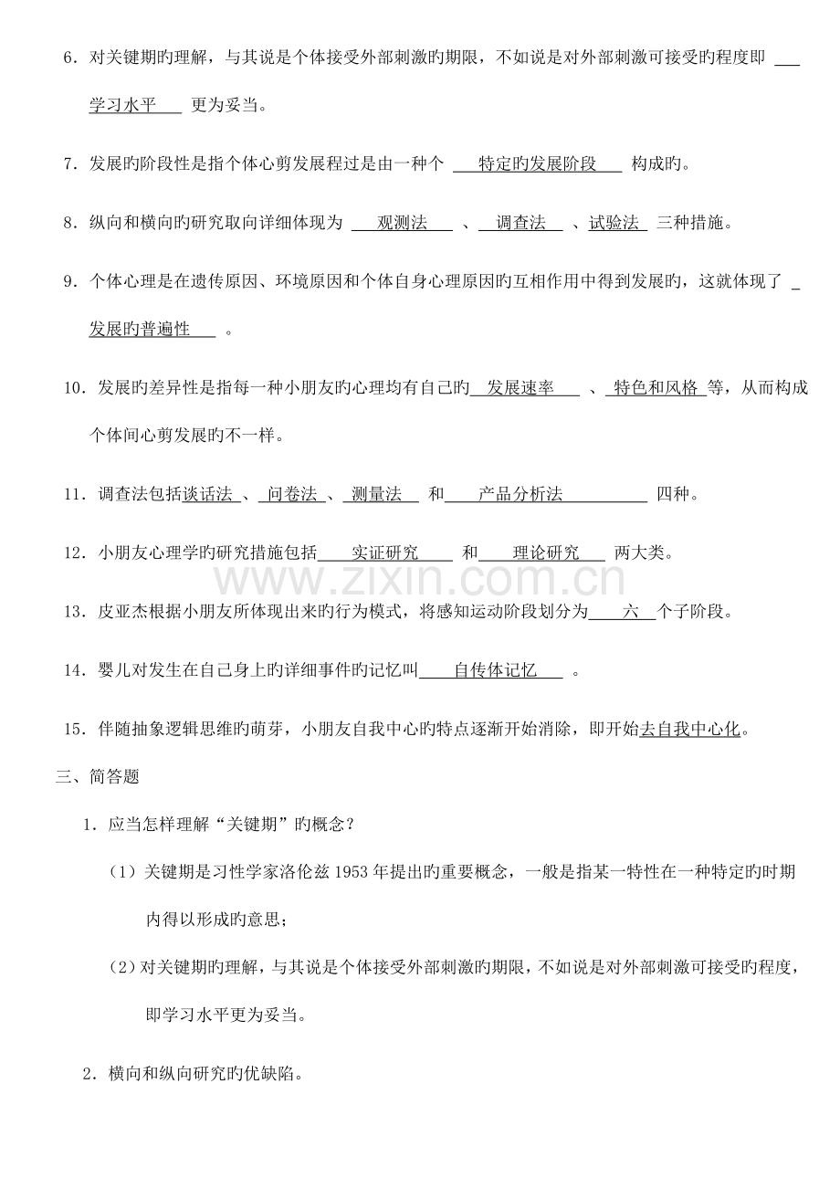 2023年学前儿童发展心理学形成性考核.doc_第2页