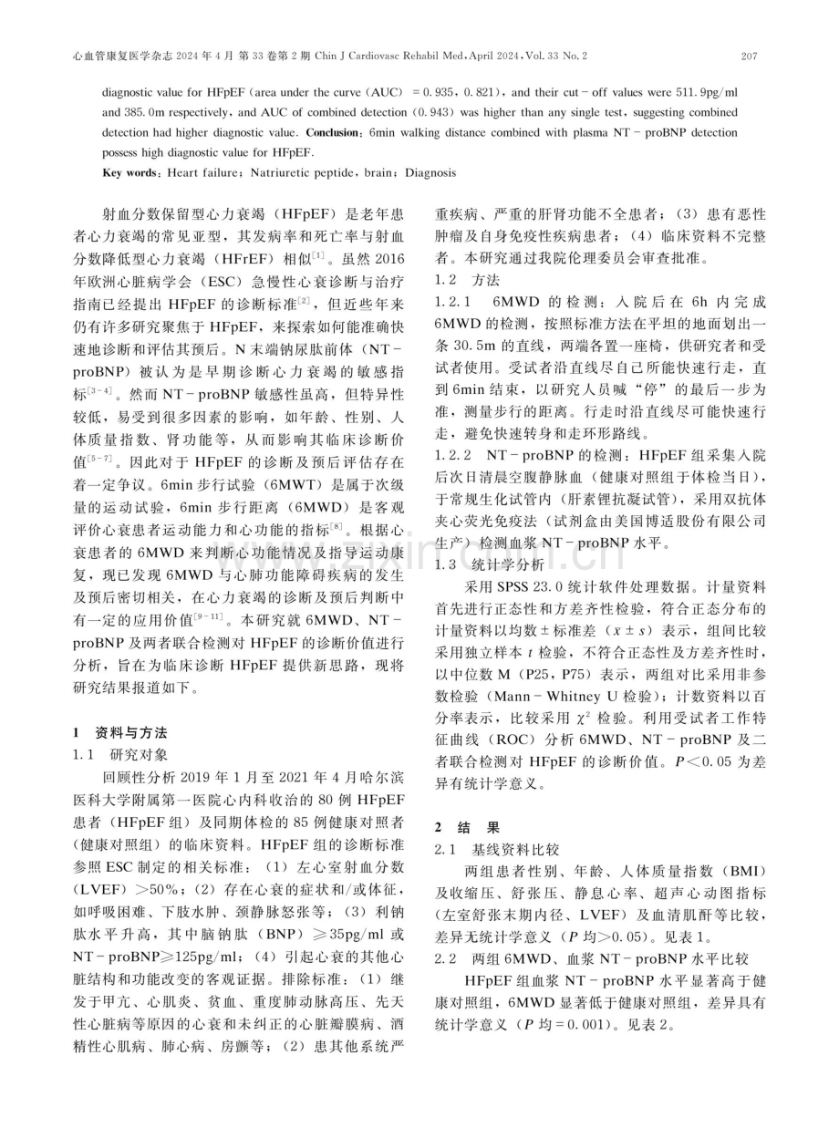 6min步行距离联合NT-proBNP对射血分数保留型心力衰竭的诊断价值.pdf_第2页