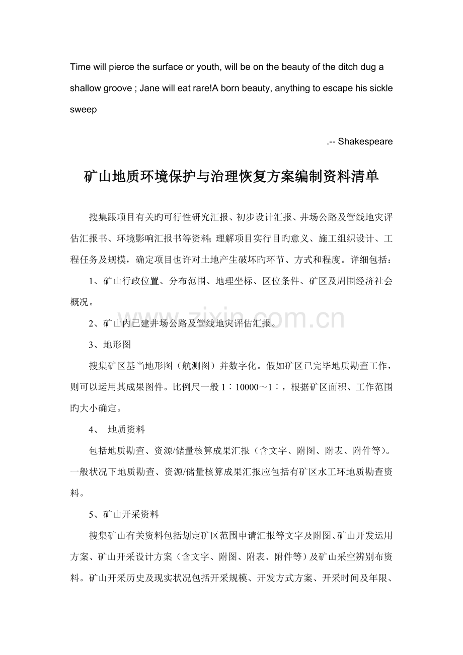 矿山地质环境保护与治理恢复方案编制资料清单.doc_第1页