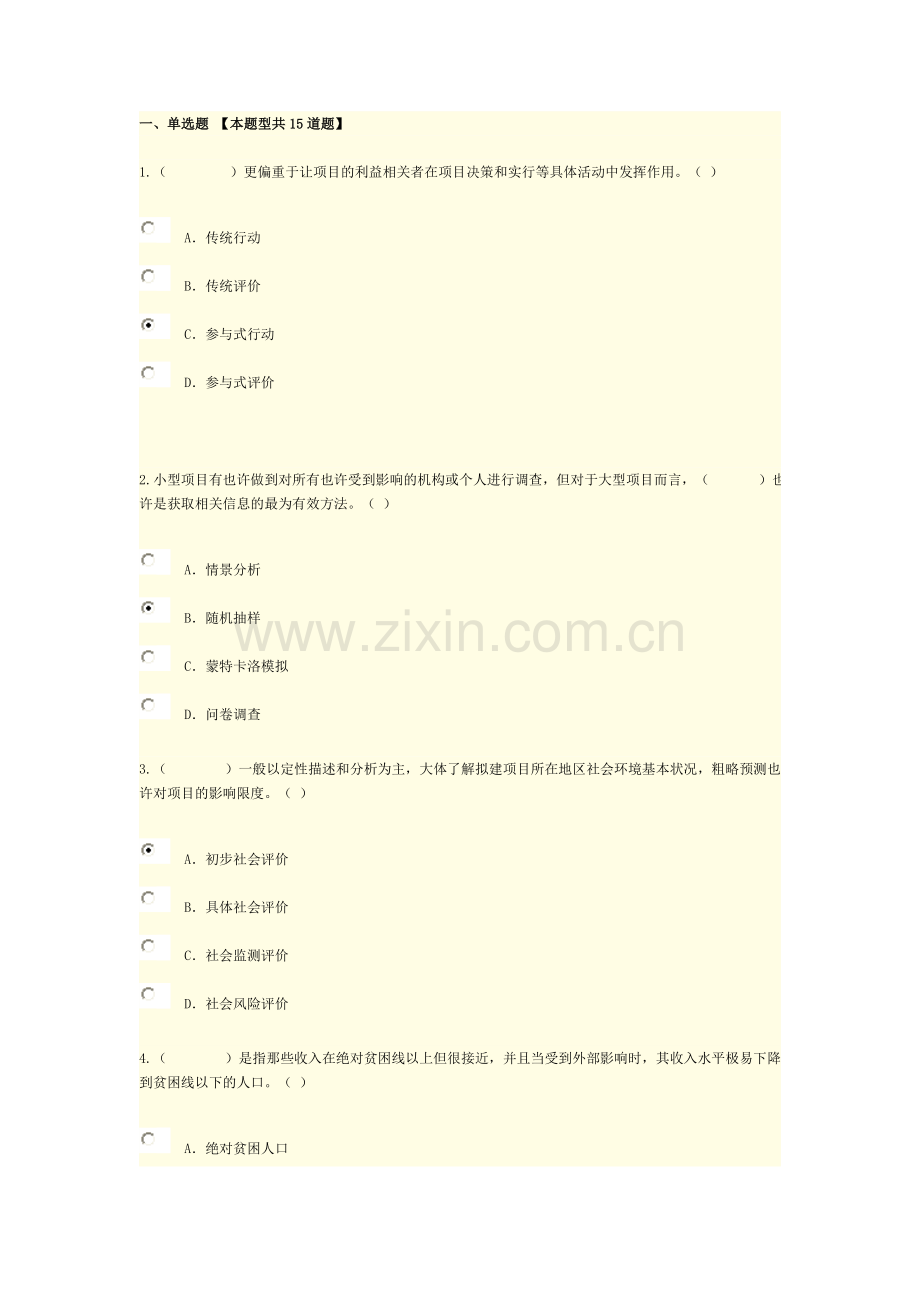 咨询工程师继续教育社会评价满分试卷.doc_第1页