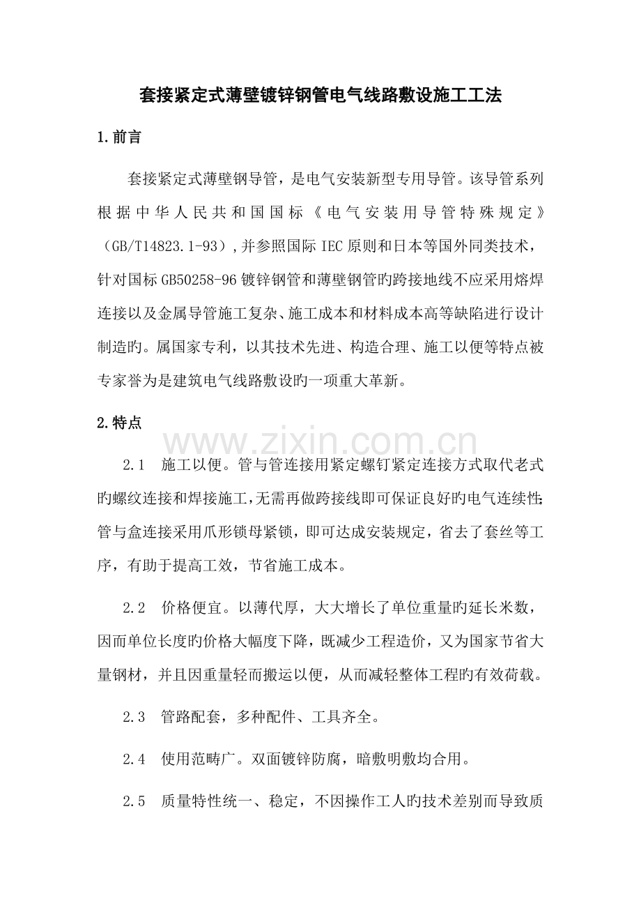 套接紧定式薄壁镀锌钢管施工工法.doc_第1页