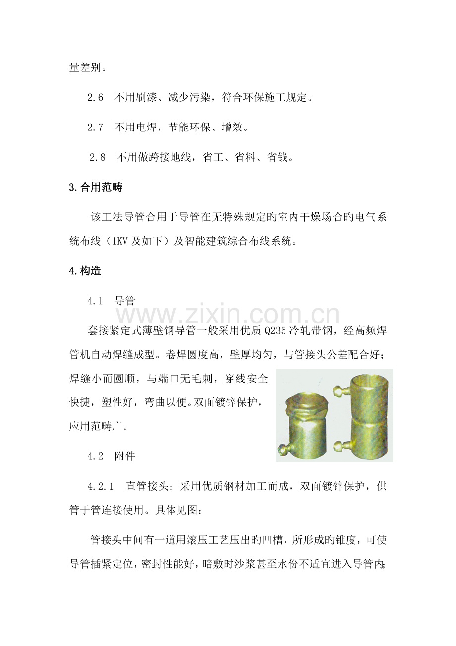 套接紧定式薄壁镀锌钢管施工工法.doc_第2页