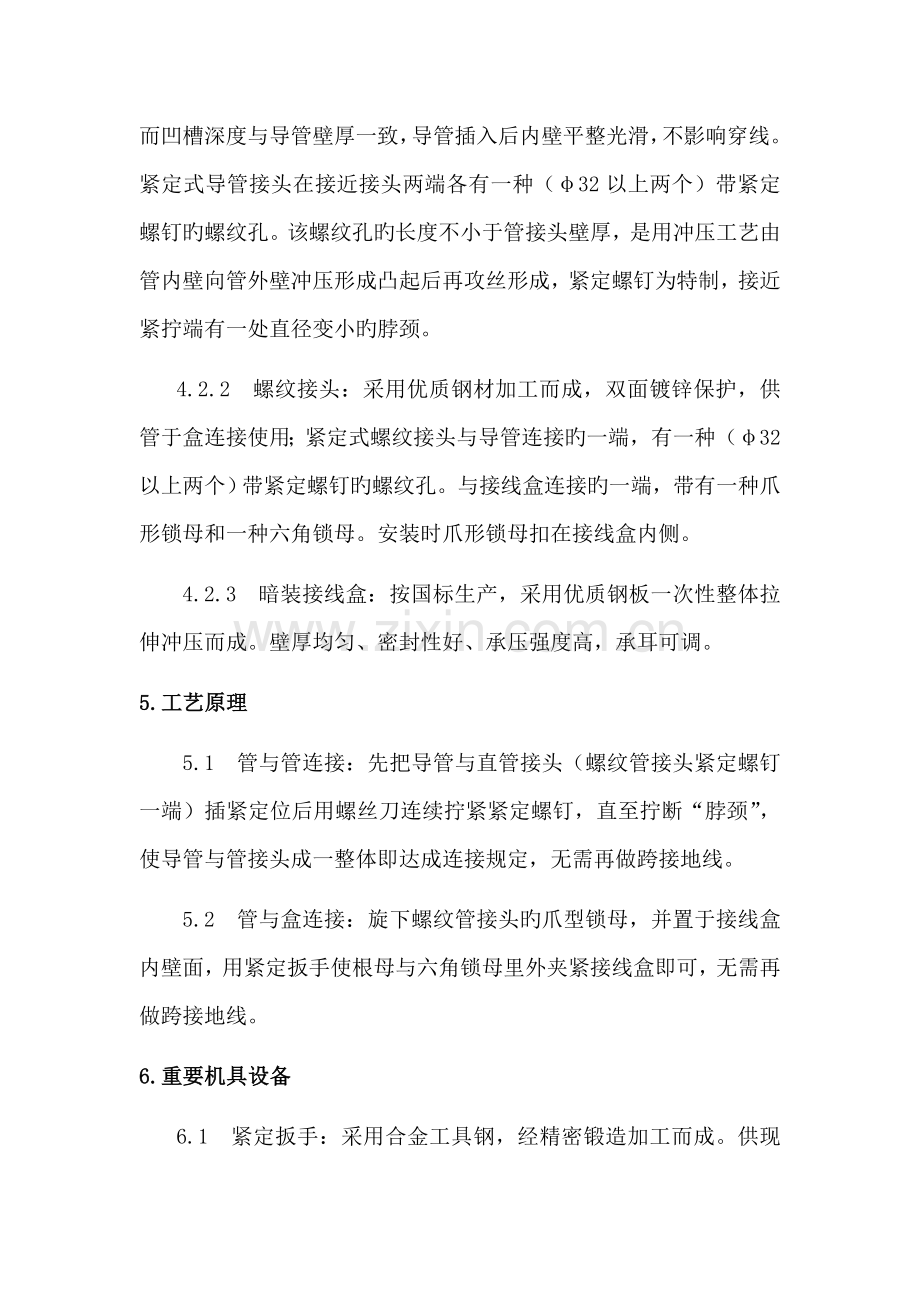 套接紧定式薄壁镀锌钢管施工工法.doc_第3页