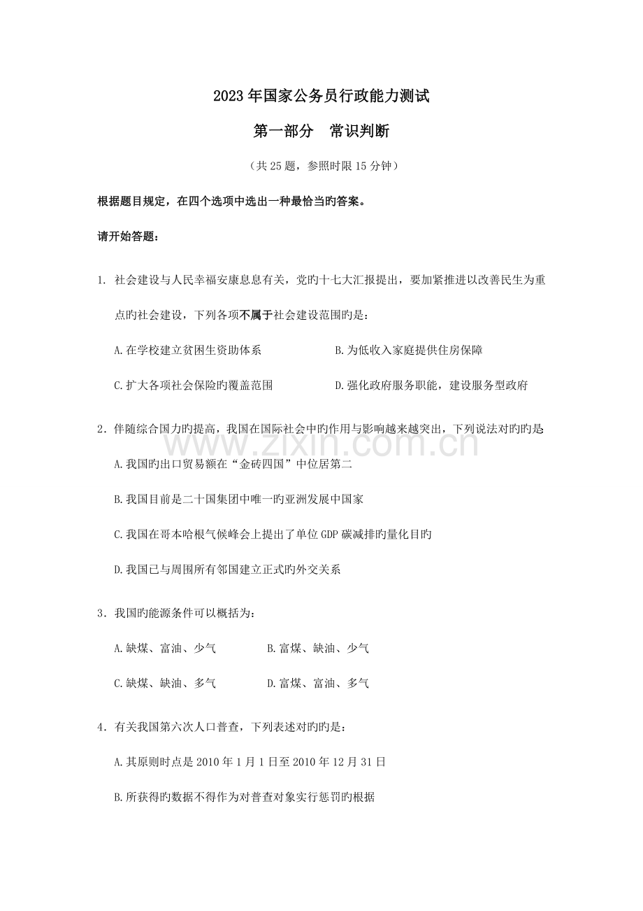 2023年国家公务员行测真题答案非常完整标准.doc_第1页