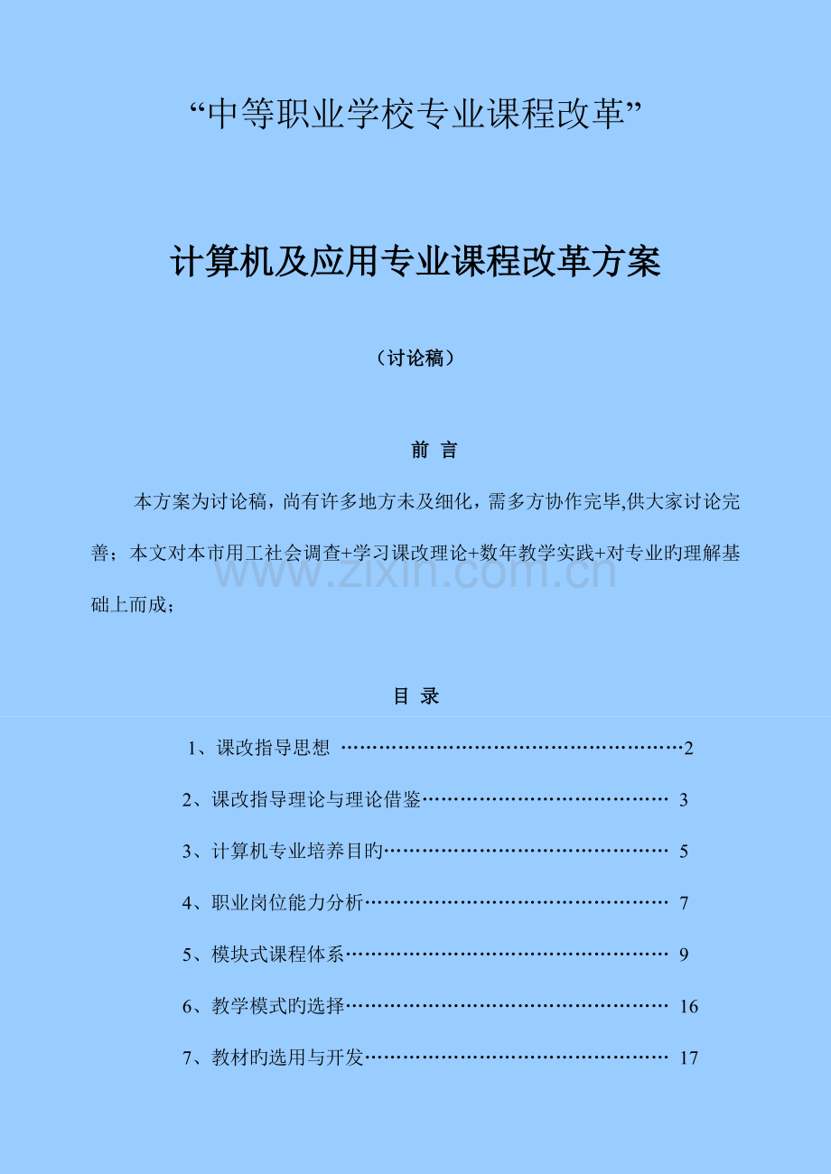 计算机及应用专业课程改革方案.doc_第1页