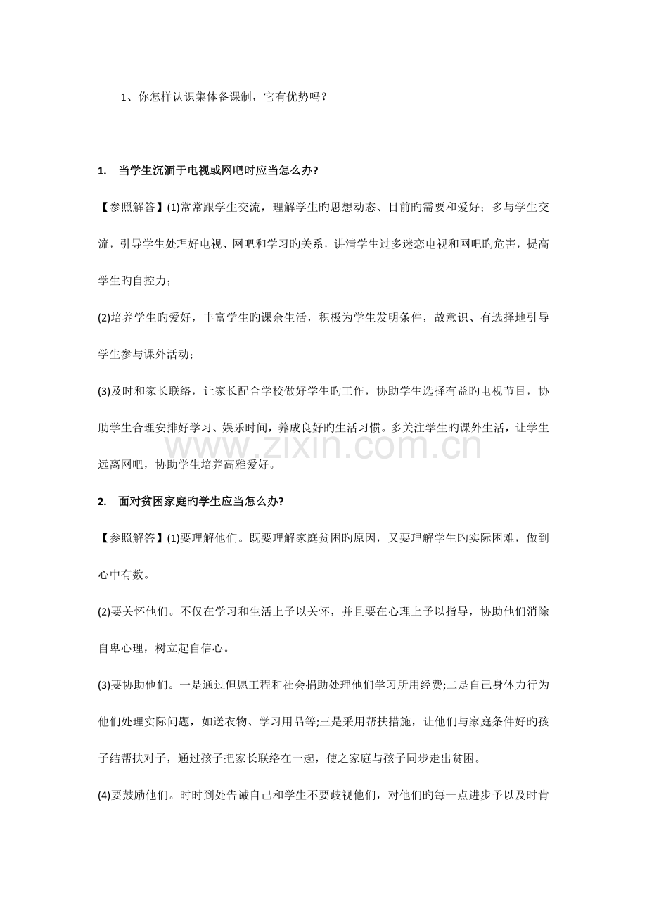 2023年教师面试常见问题集锦.doc_第1页