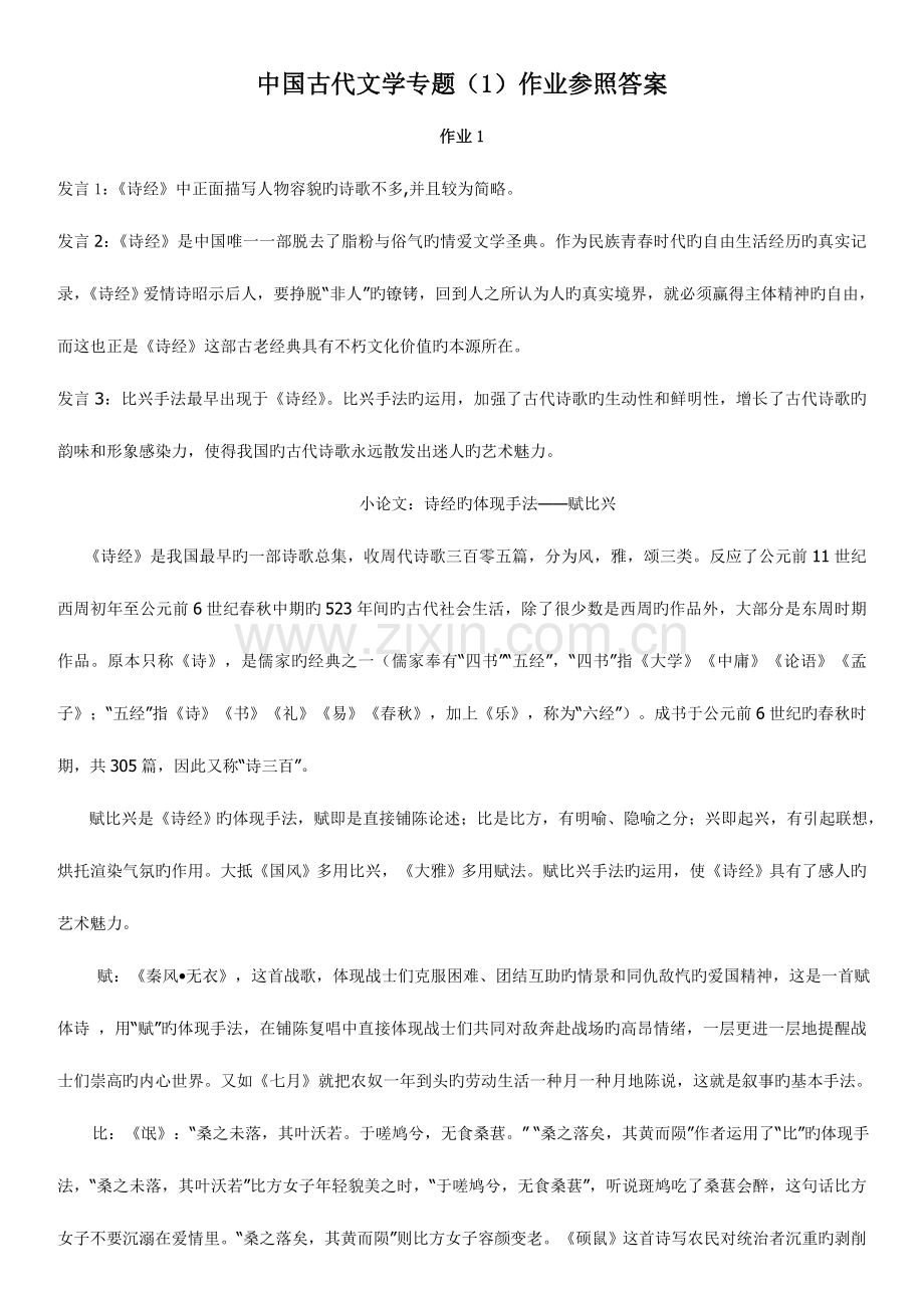 2023年中国古代文学专题作业参考答案资料.doc_第1页