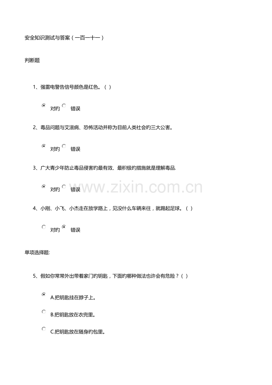 2023年安全知识测试与答案一百一十一.docx_第1页