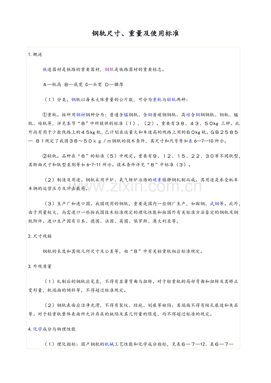 钢轨尺寸重量及使用实用标准.doc_第1页