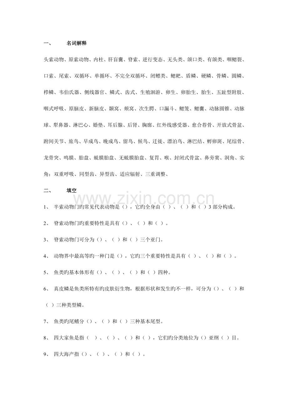 2023年脊椎动物学题库.doc_第1页