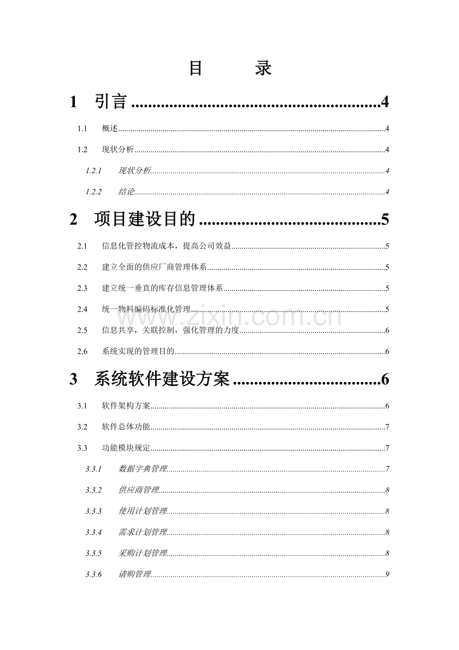 青海电力物资信息管理系统建设方案.doc_第2页