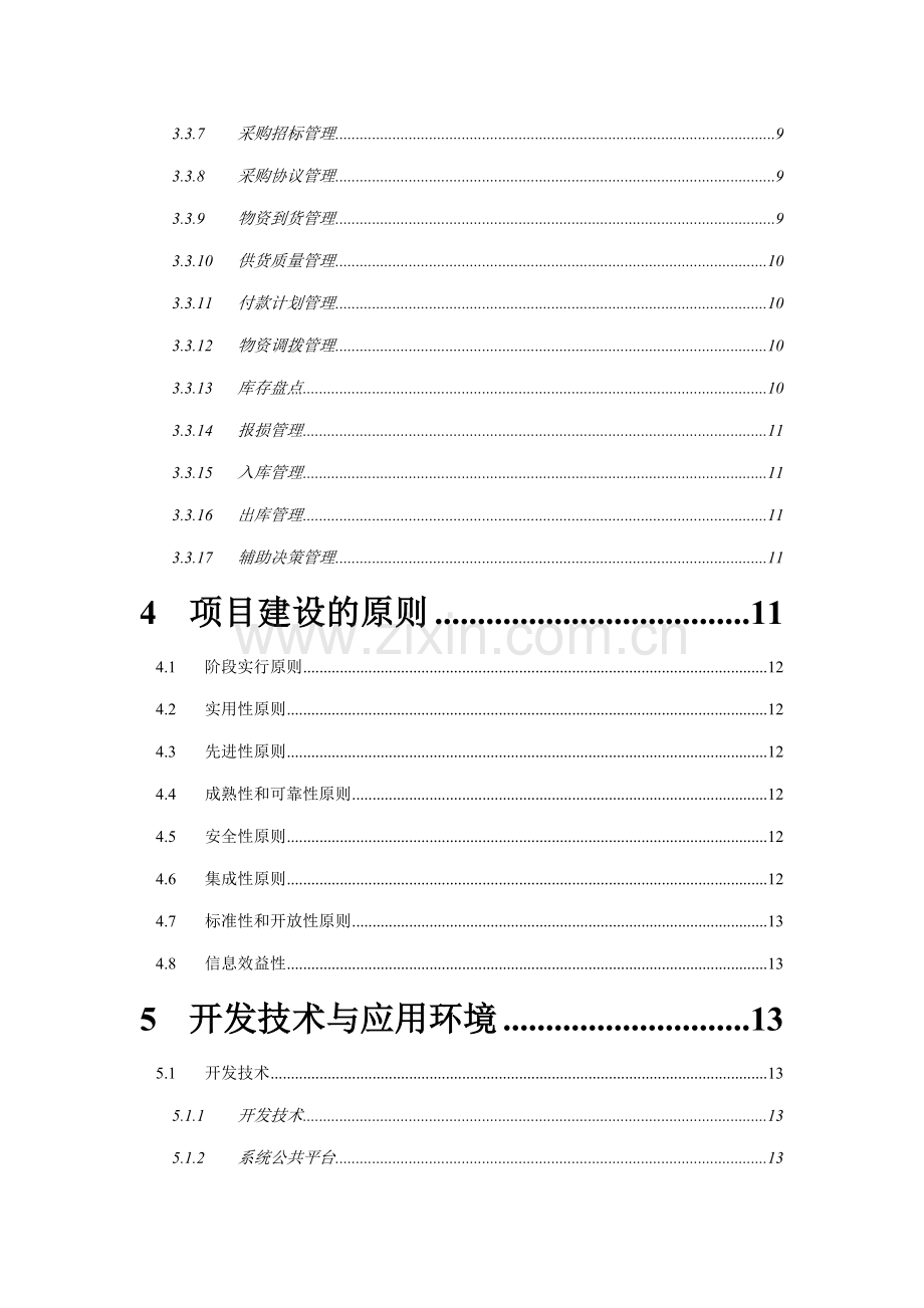 青海电力物资信息管理系统建设方案.doc_第3页