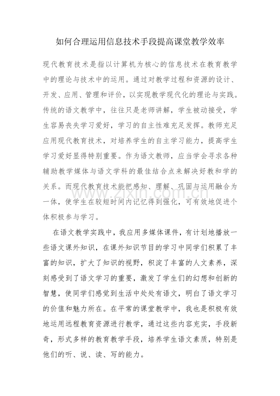 如何合理运用信息技术手段提高课堂教学效率.doc_第1页