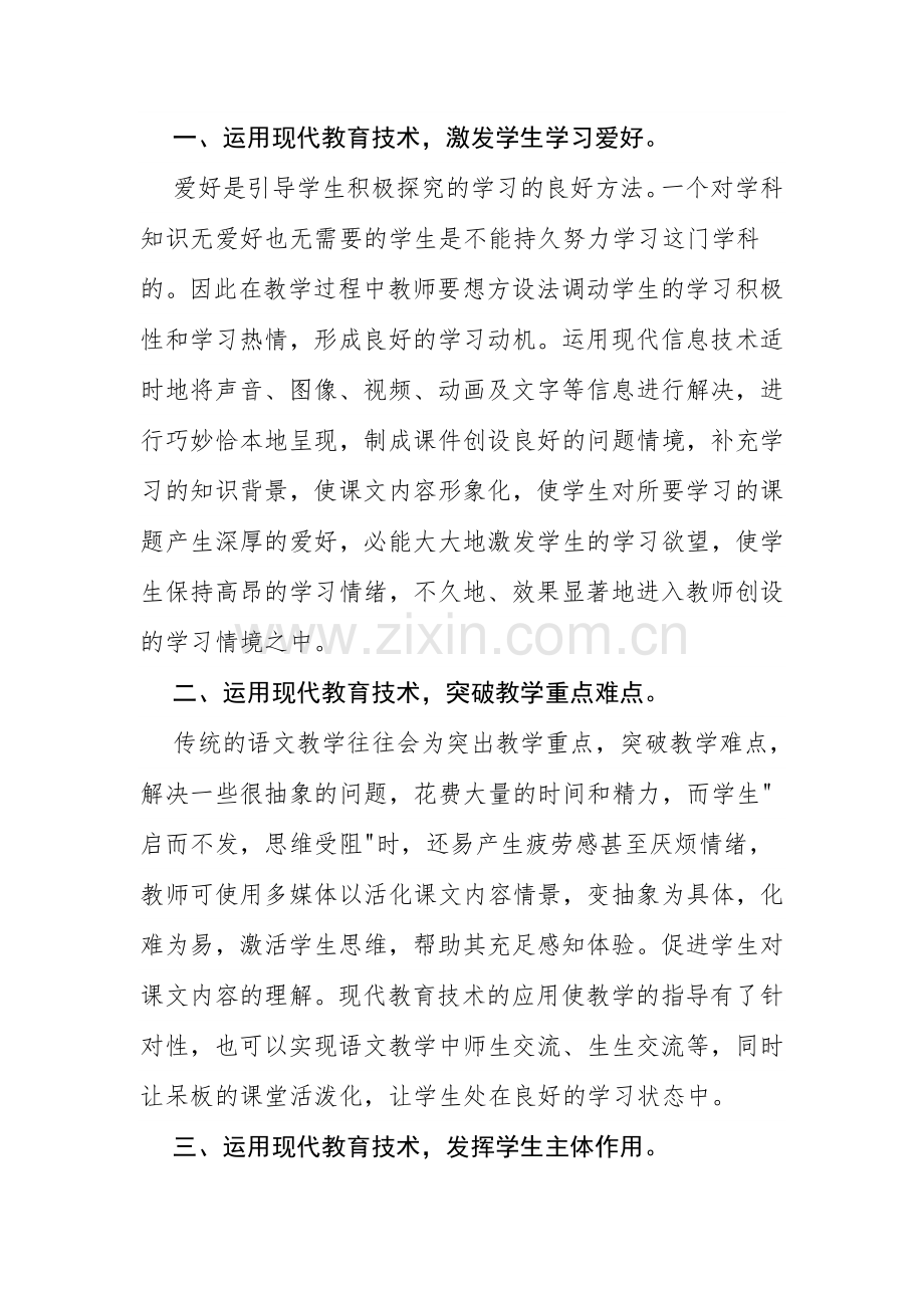 如何合理运用信息技术手段提高课堂教学效率.doc_第2页