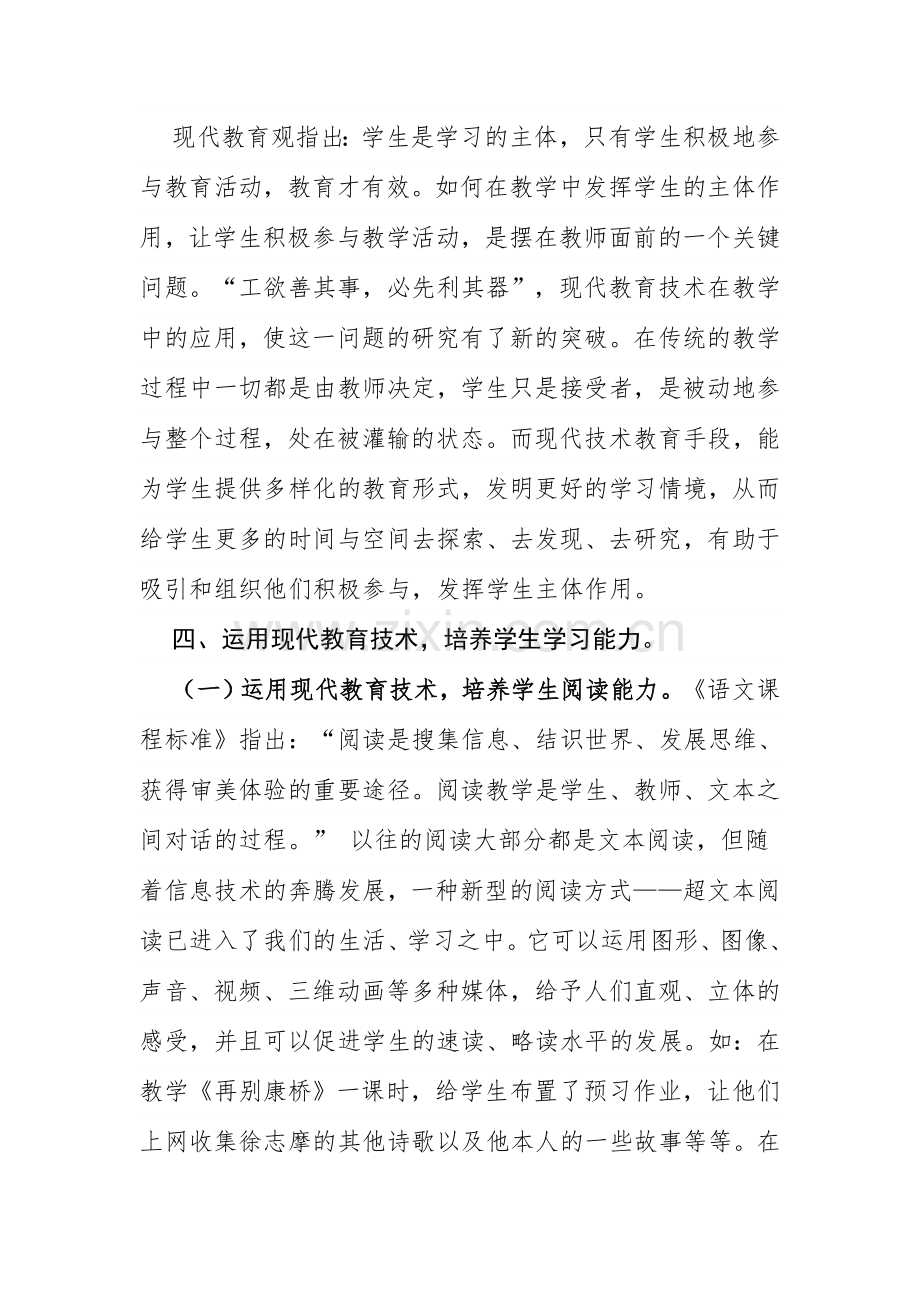 如何合理运用信息技术手段提高课堂教学效率.doc_第3页