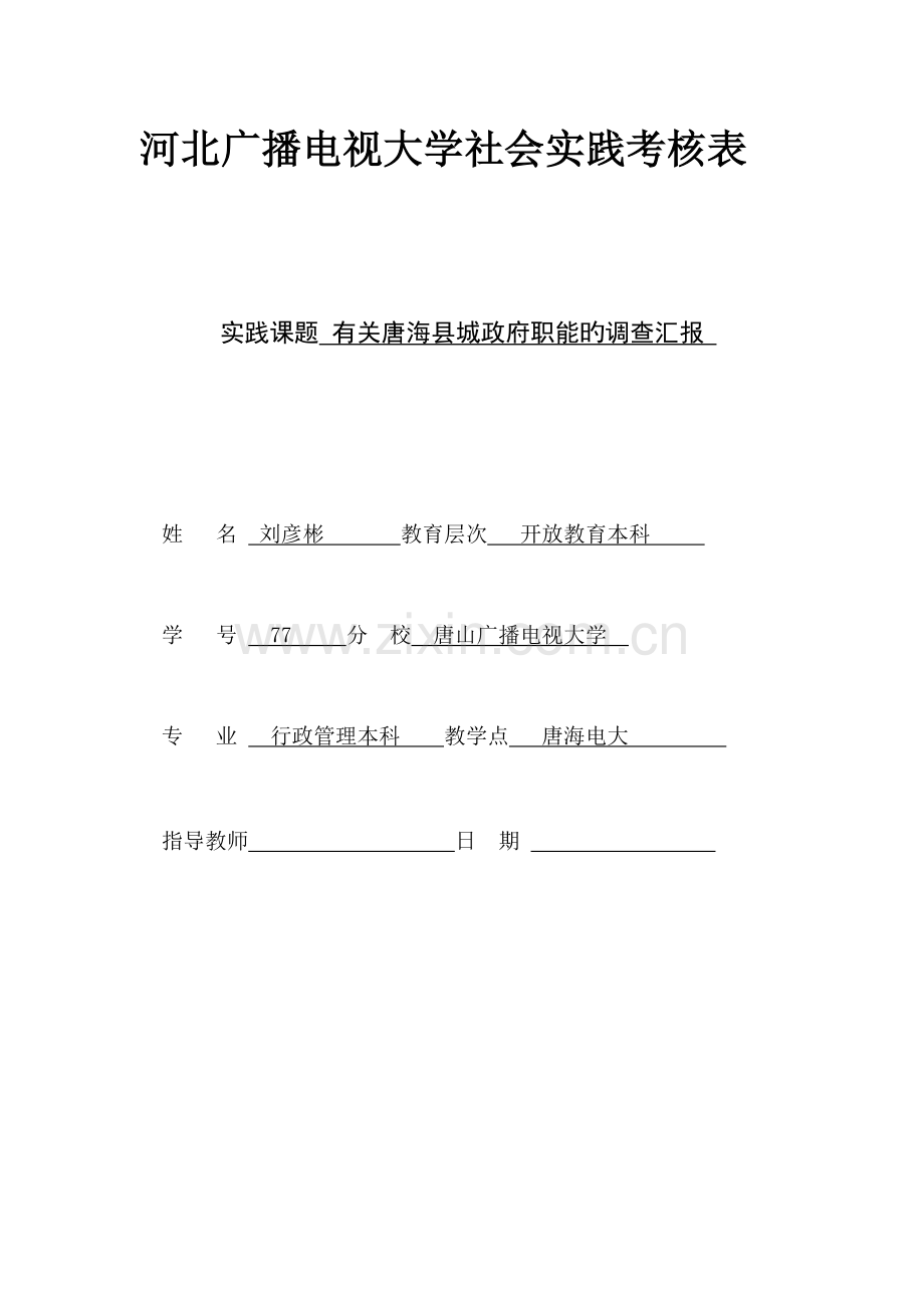 2023年河北广播电视大学社会实践考核表范文.doc_第1页