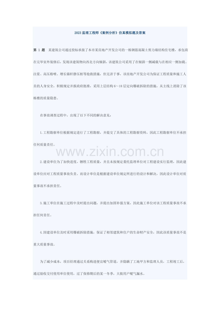 监理工程师案例分析仿真模拟.doc_第1页