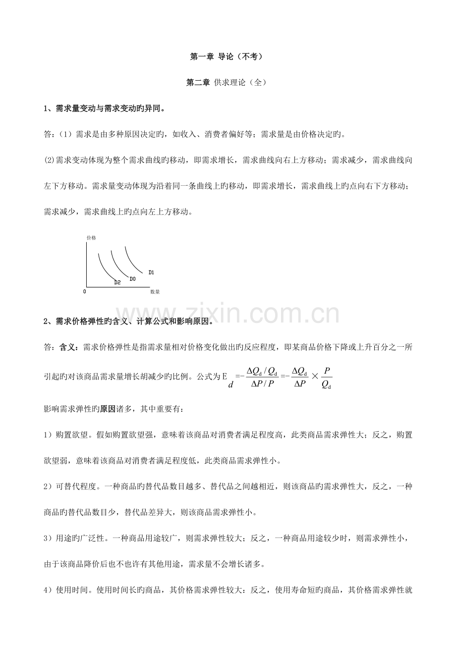 2023年电大西方经济学期末考试简答完整版新版.doc_第1页