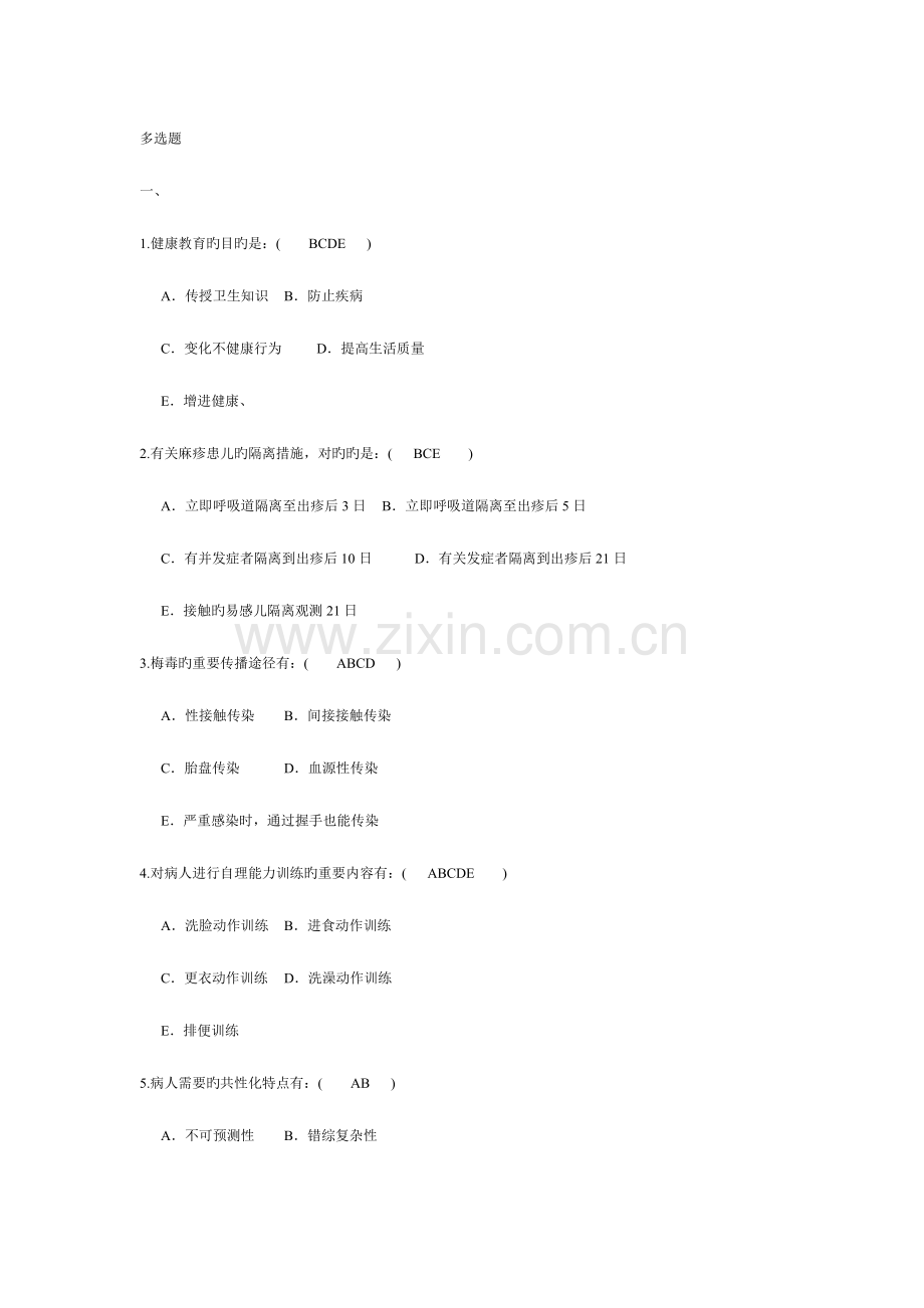 2023年护理学三基多选题库.doc_第1页