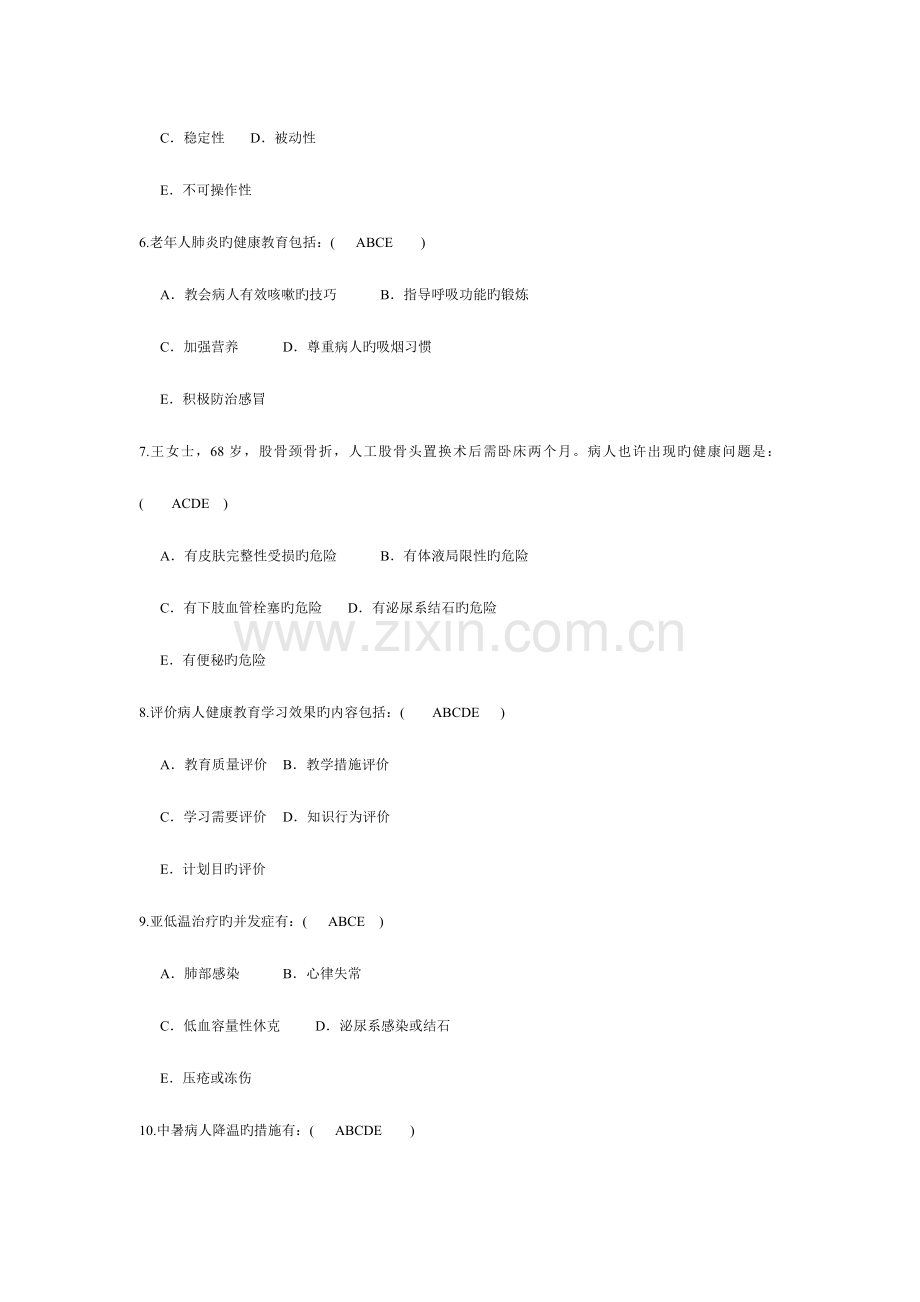 2023年护理学三基多选题库.doc_第2页