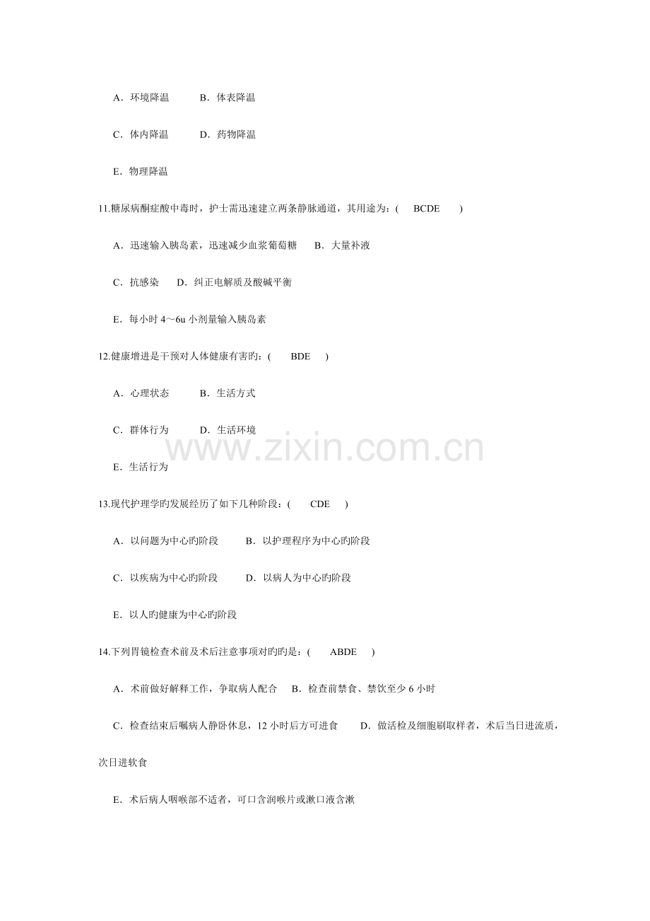 2023年护理学三基多选题库.doc_第3页