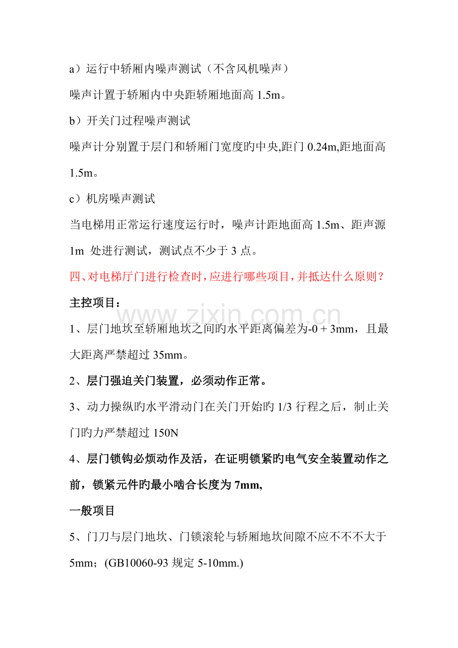 2023年电梯安装改造维修单位资质评估质检员考试题.doc_第3页