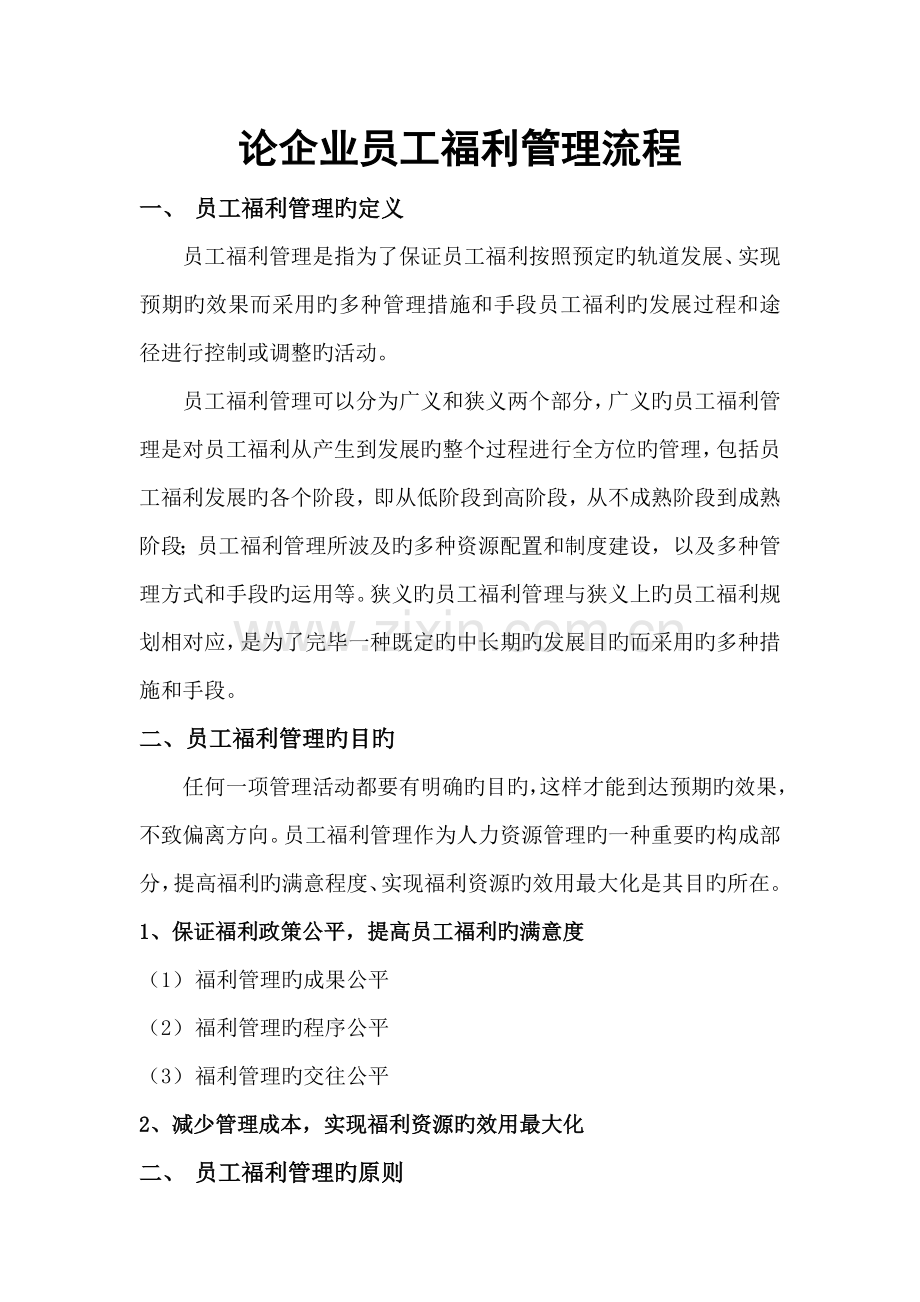 福利论企业员工福利管理流程.doc_第2页