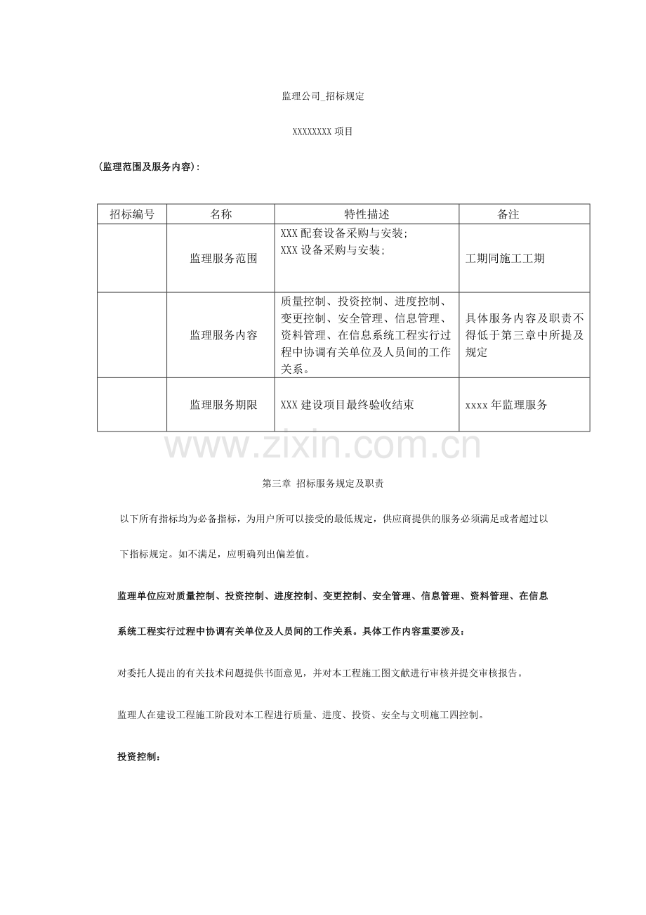 监理范围和服务内容招标要求.doc_第1页