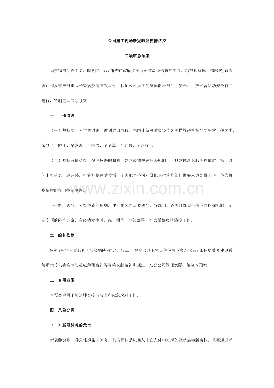 企业施工现场新冠肺炎疫情防控专项应急预案.doc_第1页