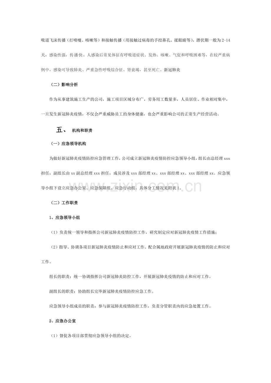 企业施工现场新冠肺炎疫情防控专项应急预案.doc_第2页