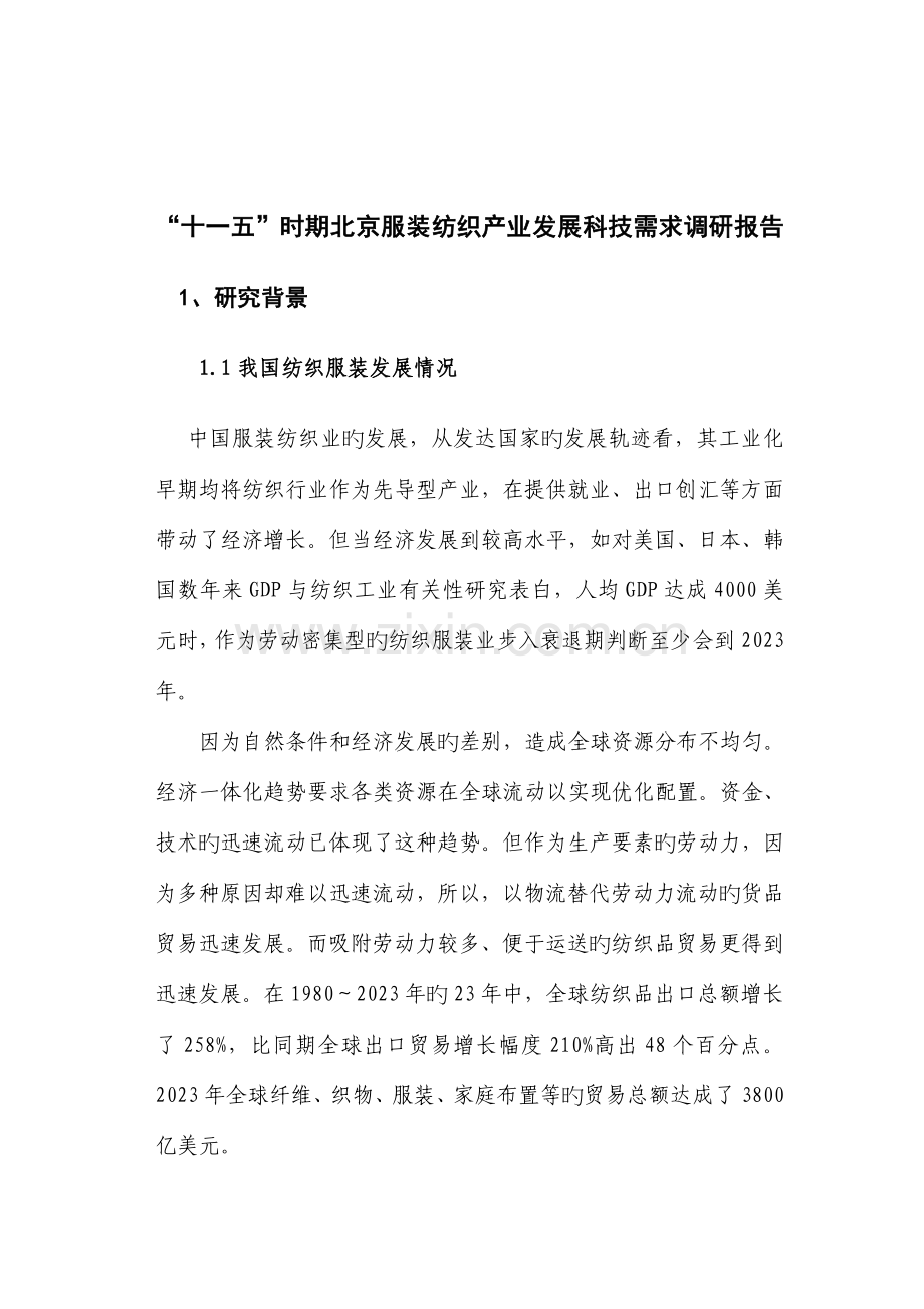 我国服装纺织业发展状况调研报告.doc_第1页