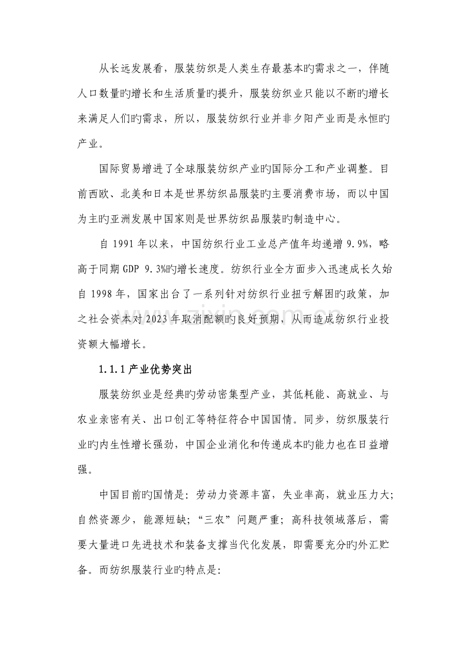 我国服装纺织业发展状况调研报告.doc_第2页