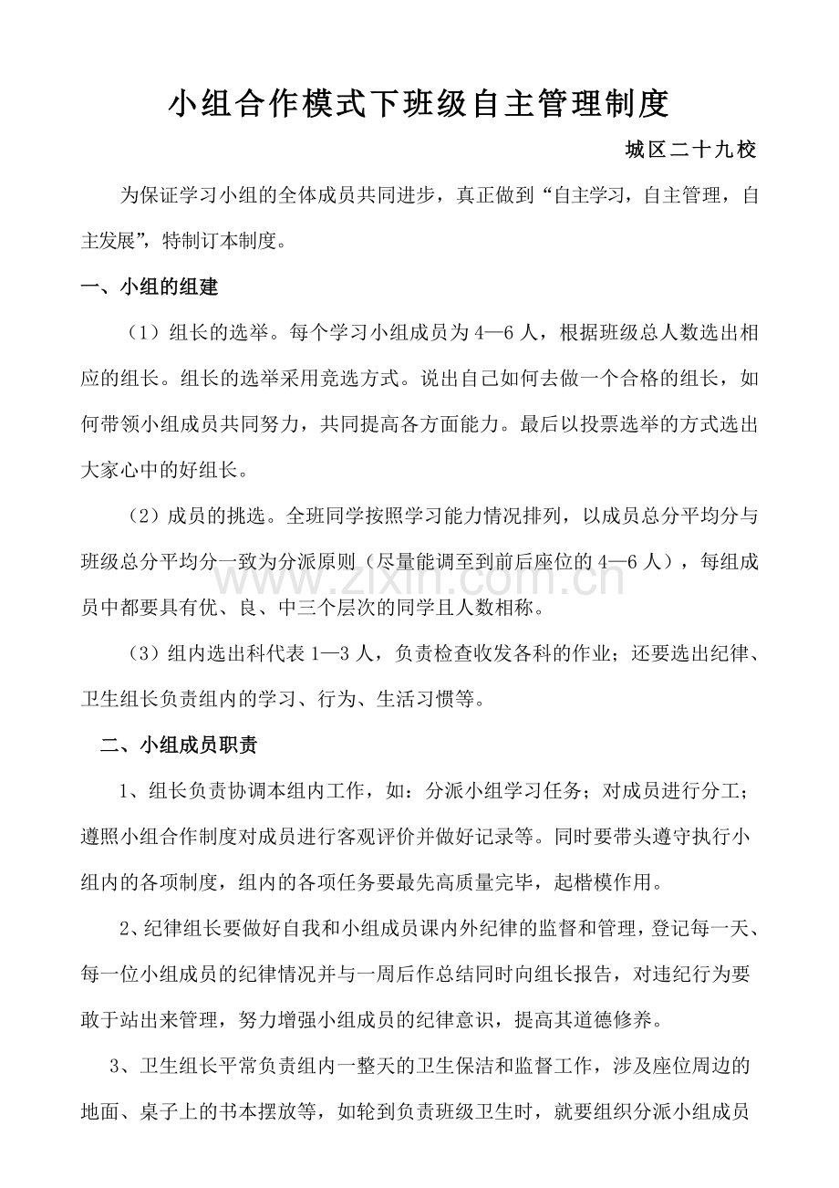 小组合作模式下班级自主管理制度.doc_第1页