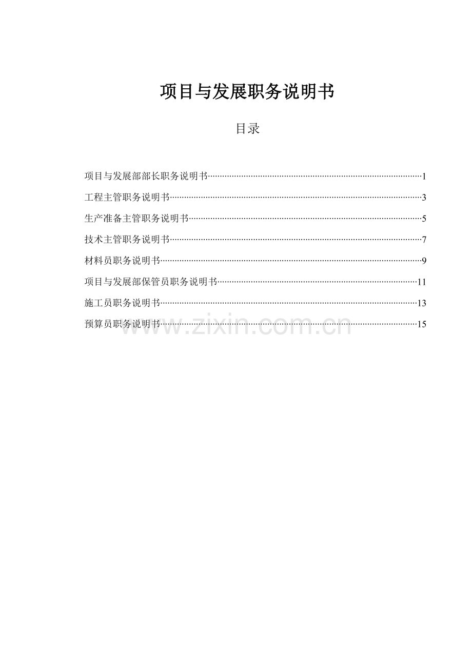 煤焦化工项目与发展部职务说明书.doc_第1页