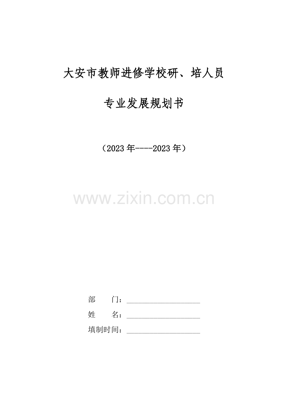 培人员专业发展规划书大安市中小学教师专业发展规划书.doc_第1页