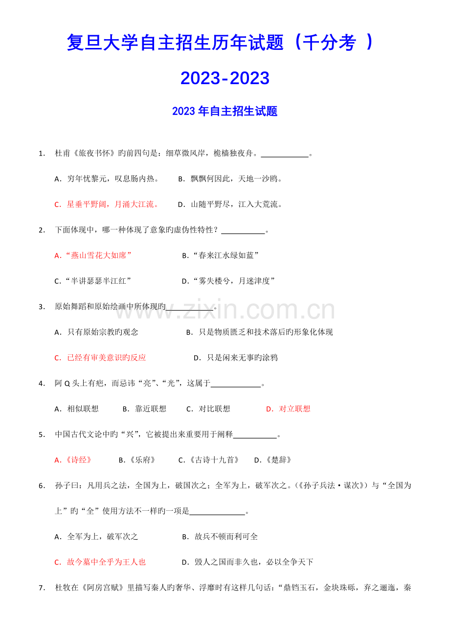 2023年复旦大学自主招生历年试题答案与解析千分考.doc_第1页