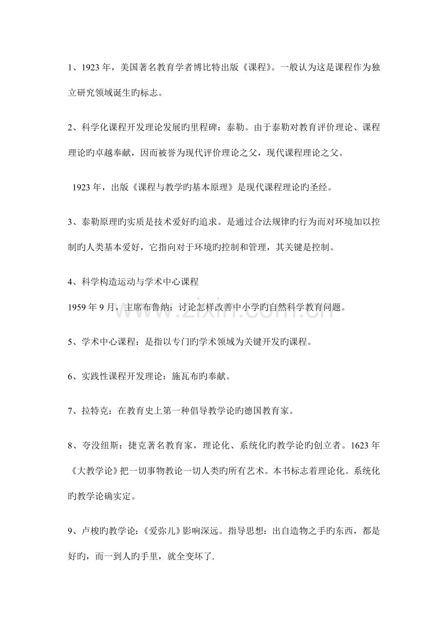 2023年自考课程与教学论重点归纳知识点归纳资料.doc_第1页