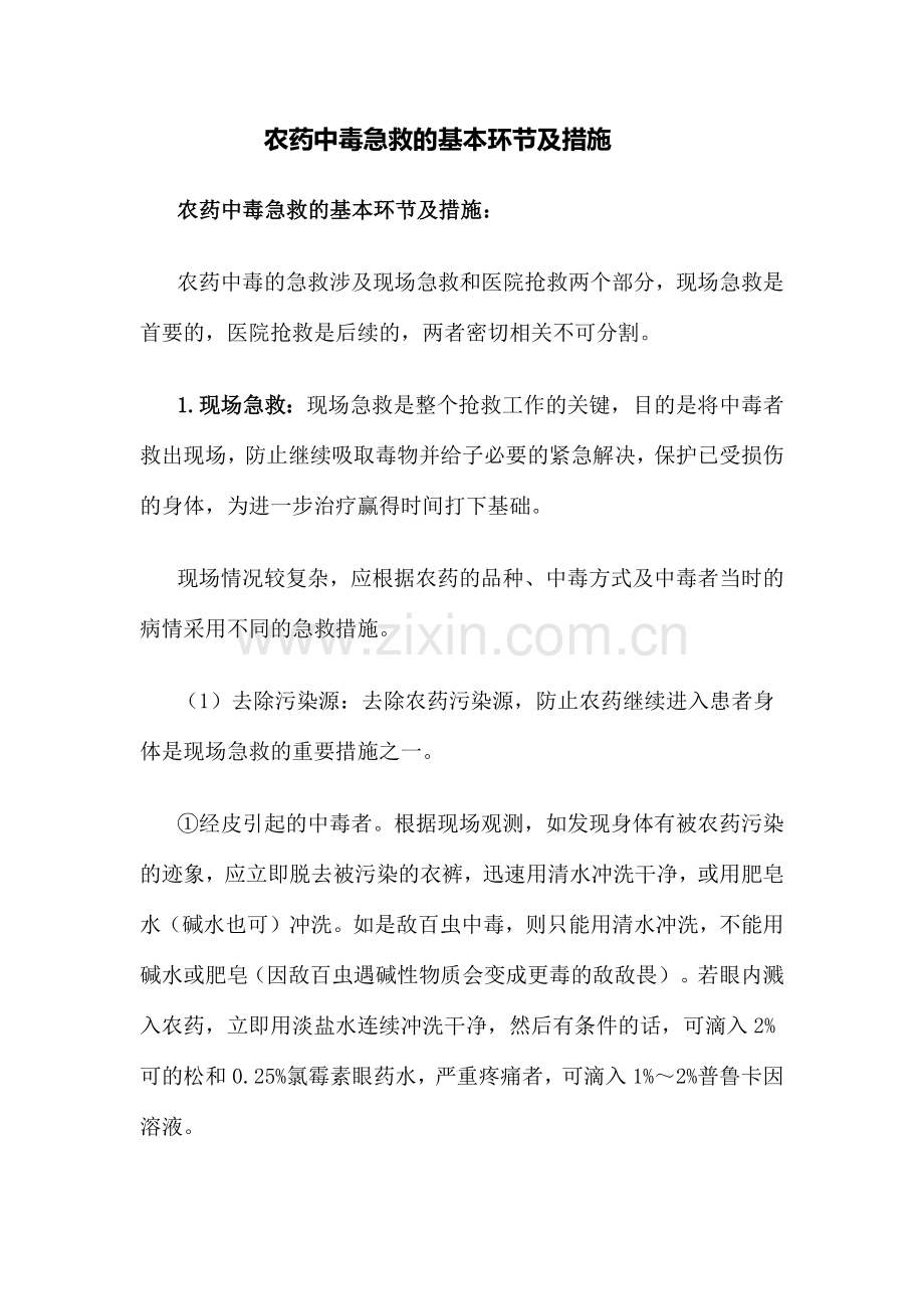 农药中毒急救的基本步骤及措施.doc_第1页