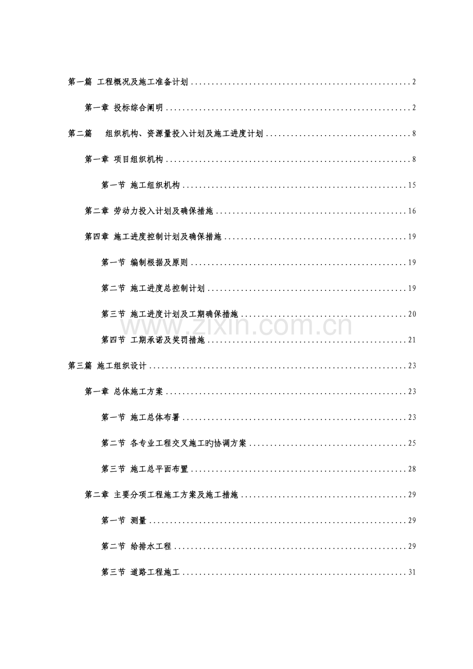 三江安居工程总平施工组织设计课程.doc_第2页